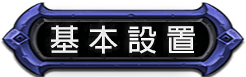 基本設置