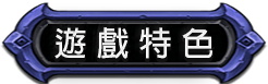 遊戲特色