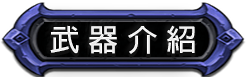 武器介紹