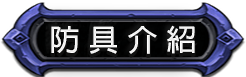 防具介紹