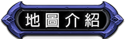 地圖介紹