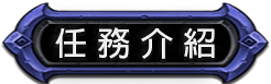 任務介紹