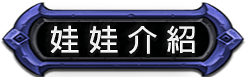 娃娃介紹