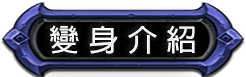 變身介紹