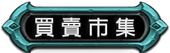 玩家買賣