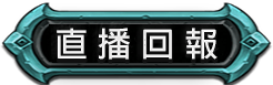直播回報