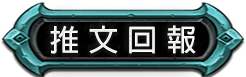 推文回報